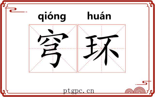 穹环