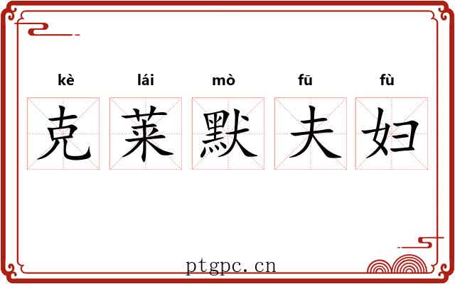 克莱默夫妇