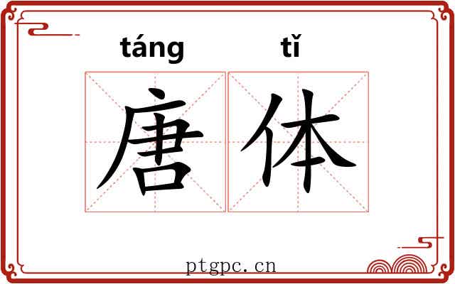 唐体 唐体