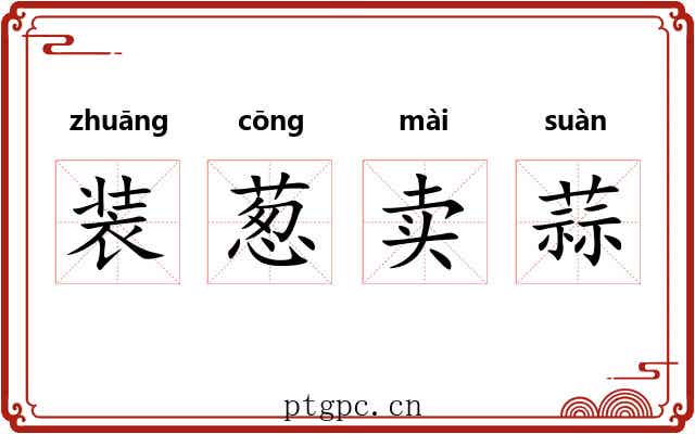 装葱卖蒜