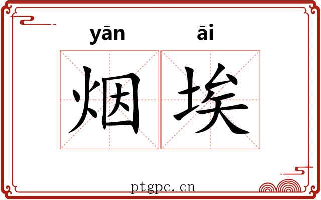 烟埃