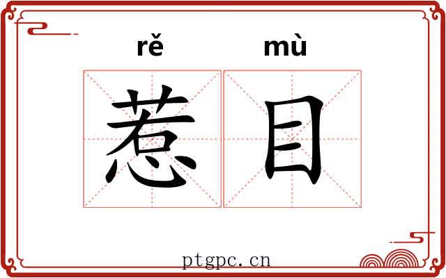 惹目 惹目
