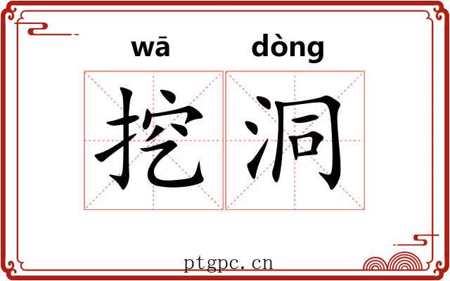 挖洞