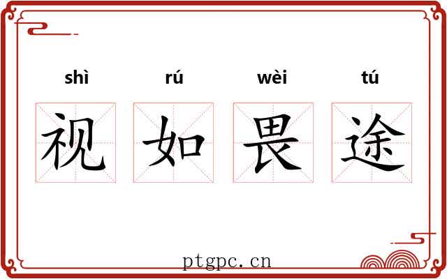 视如畏途 视如畏途