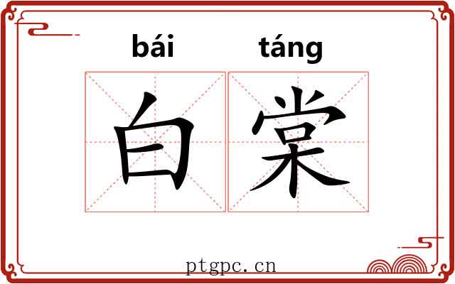 白棠 白棠