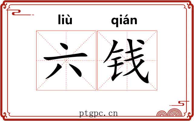 六钱 六钱