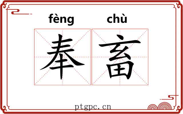 奉畜 奉畜