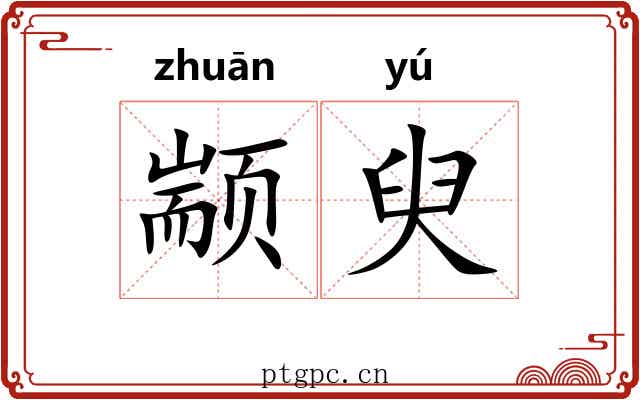 颛臾