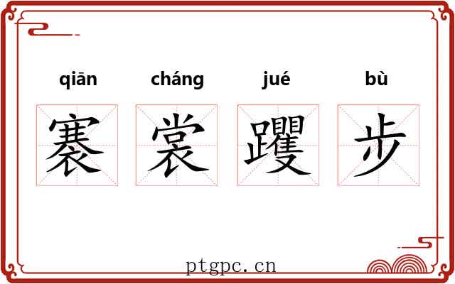 褰裳躩步 褰裳躩步