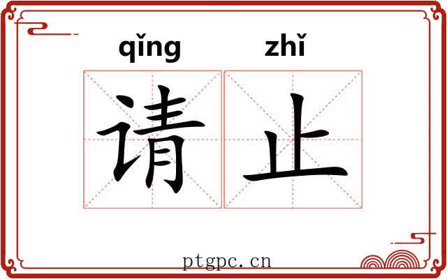 请止