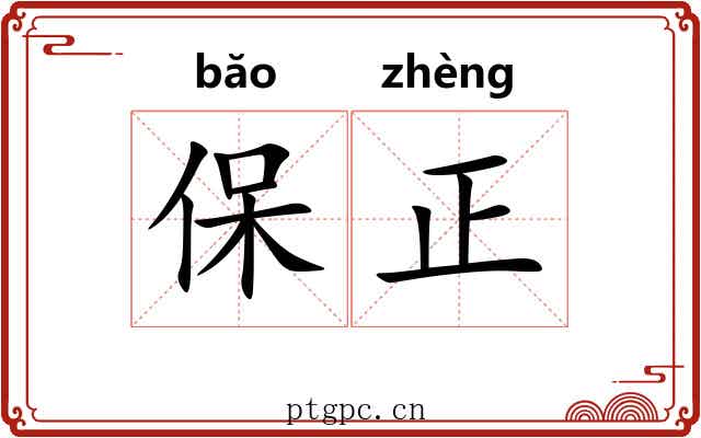保正 保正