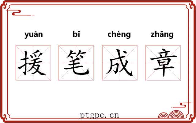 援笔成章 援笔成章
