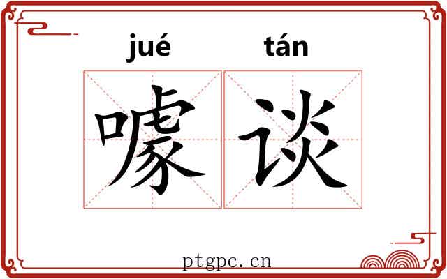噱谈