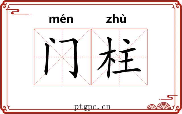 门柱