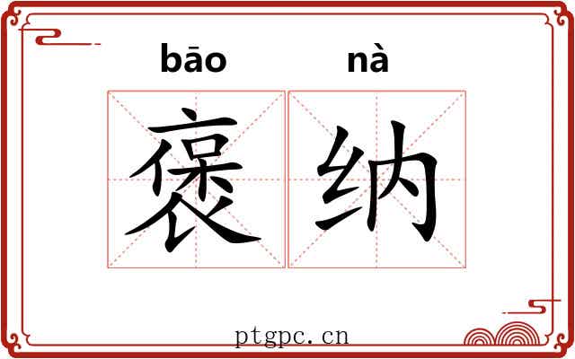 褒纳