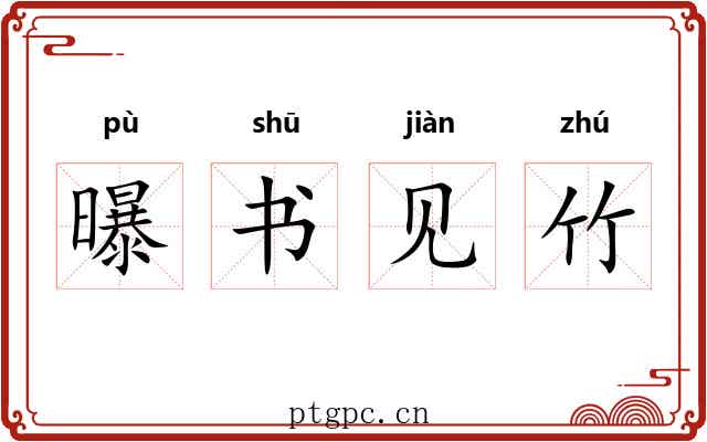 曝书见竹 曝书见竹