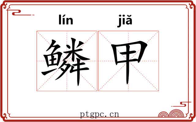 鳞甲 鳞甲