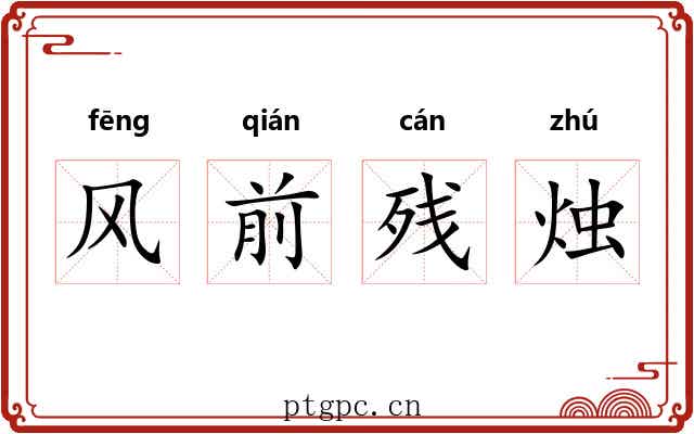 风前残烛
