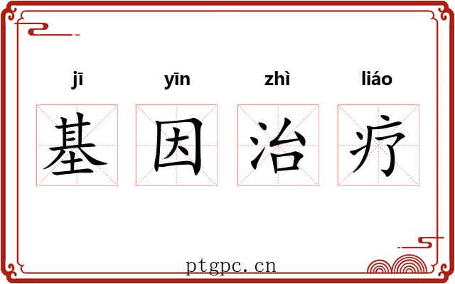 基因治疗 基因治疗