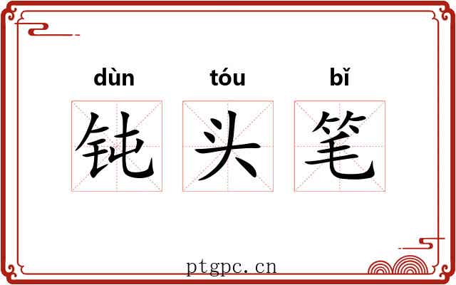 钝头笔 钝头笔