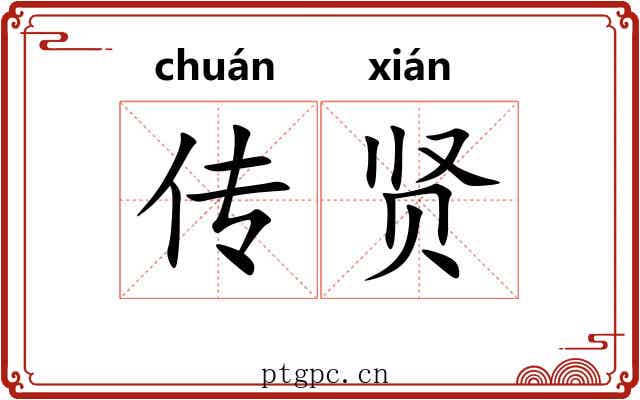 传贤 传贤