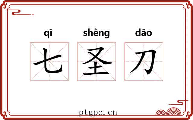 七圣刀 七圣刀
