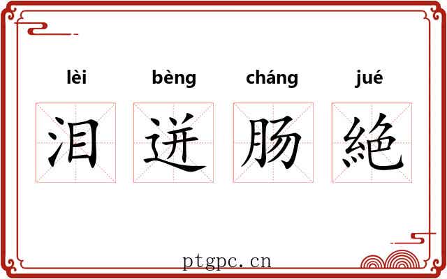 泪迸肠絶