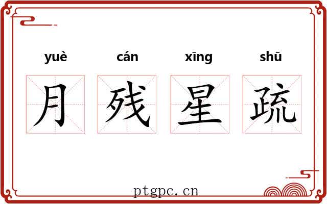 月残星疏 月残星疏