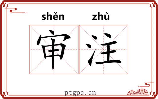 审注 审注
