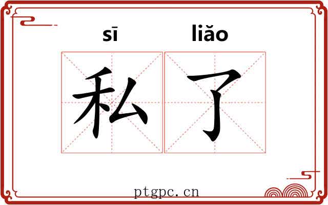 私了