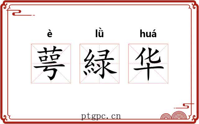 萼緑华 萼緑华