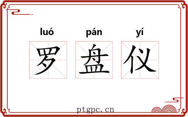 罗盘仪