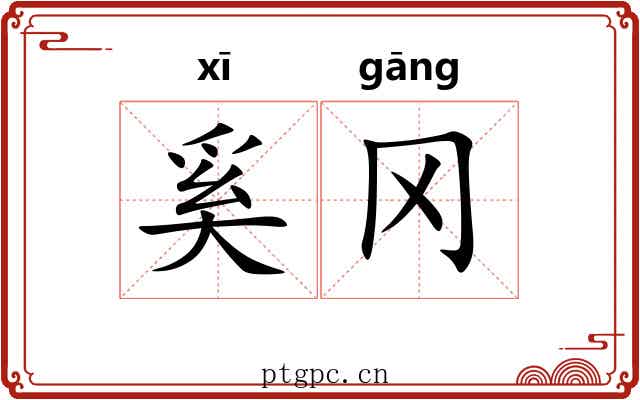 奚冈