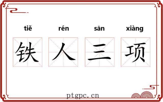 铁人三项