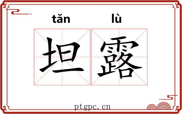 坦露 坦露
