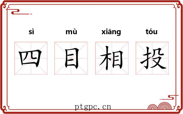 四目相投 四目相投