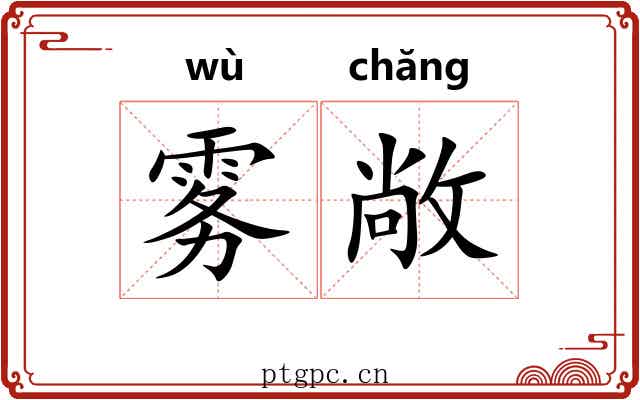 雾敞