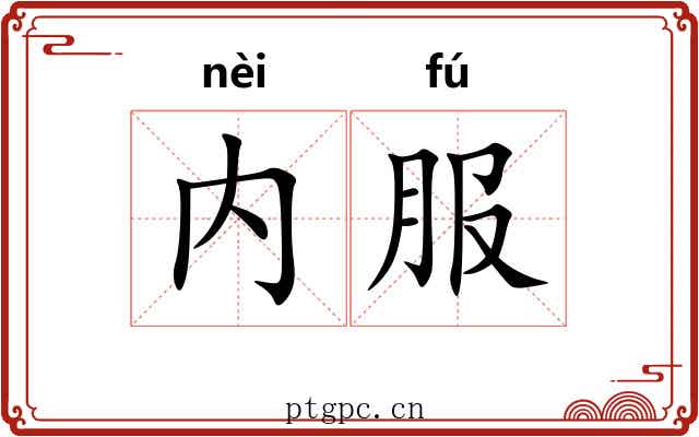 内服