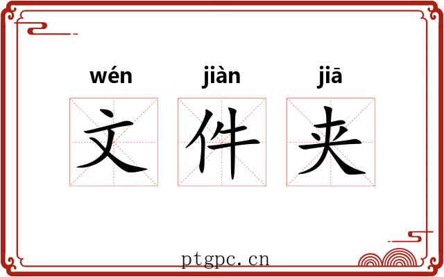文件夹 文件夹
