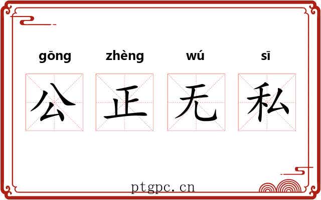 公正无私 公正无私