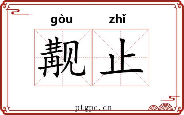觏止