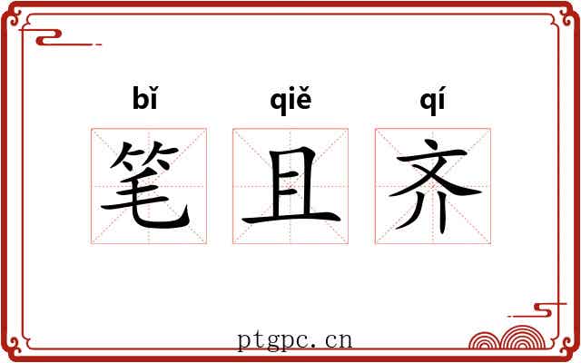 笔且齐 笔且齐