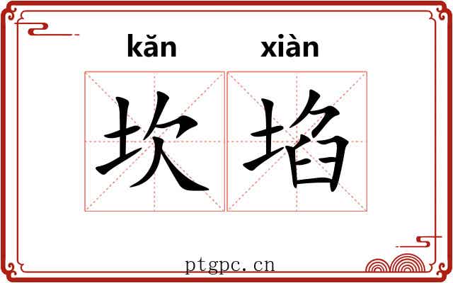 坎埳