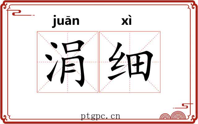 涓细