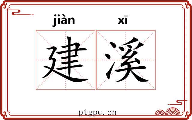 建溪 建溪