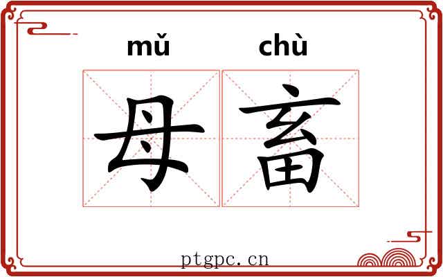母畜