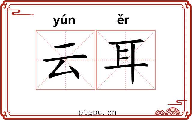 云耳 云耳