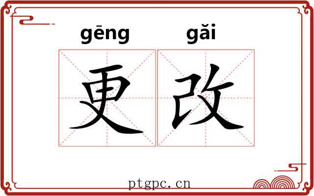 更改 更改