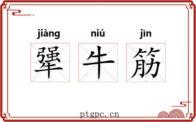 犟牛筋 犟牛筋