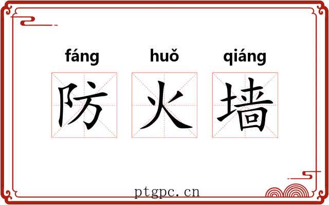 防火墙